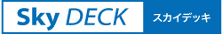 スカイデッキ