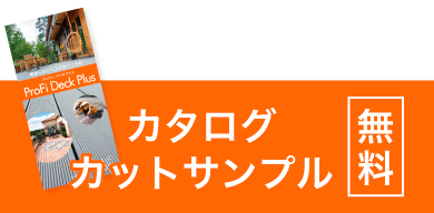 カタログ・カットサンプル無料