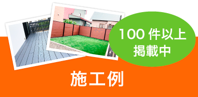 施工例100件以上掲載中